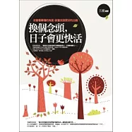 換個念頭，日子會更快活