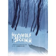 有狼的風景