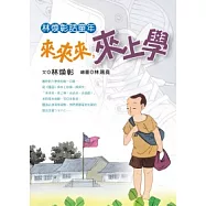 林煥彰話童年：來來來，來上學