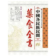 中國各民族民間藥食全書