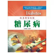 知名專家細說：糖尿病