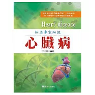 知名專家細說：心臟病