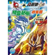 賽爾號 精靈貼紙收集冊