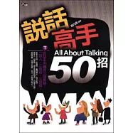 說話高手50招