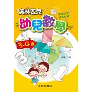 奧林匹克幼兒數學<3>