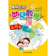 奧林匹克幼兒數學<4>