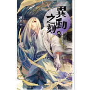 異動之刻8:這無理的世界