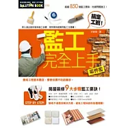 監工完全上手事件書(2011年全新封面改版上市)