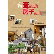 蓋自己的房子：25個私宅夢幸福大結局(2011年全新封面改版上市)