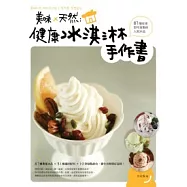 美味×天然：健康冰淇淋手作書