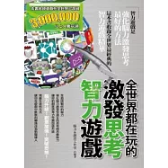 全世界都在玩的激發思考智力遊戲