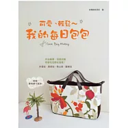 可愛、輕鬆 ~ 我的每日包包(附贈：實物原寸紙型)