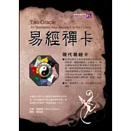易經禪卡：現代易經卡(書+牌)