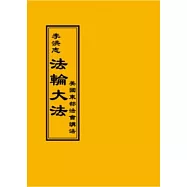 法輪大法：美國東部法會講法