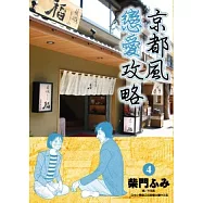 京都風戀愛攻略(04)完