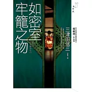 如密室牢籠之物