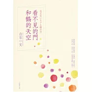 看不見的門和鶴的天空