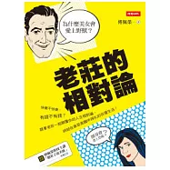 老莊的相對論：為什麼美女會愛上野獸、帥哥會迷上恐龍?(附有聲CD)