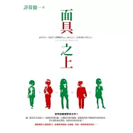 面具之上 (附小說配樂CD)