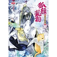 狐顏亂羽 1 誓死不嫁妖類