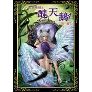 黑色童話之醜天鵝