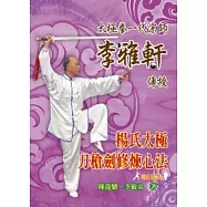 楊氏太極刀槍劍修煉心法