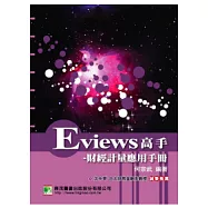 Eviews 高手：財經計量應用手冊