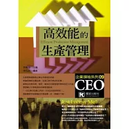 高效能的生產管理