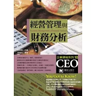 經營管理與財務分析