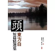 頭：東方白短篇精選集