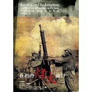 我們的烽火歲月：中華民國抗日戰爭圖錄