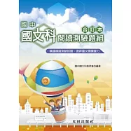 國中國文科閱讀測驗題組<合訂本>