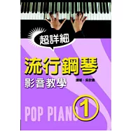 流行鋼琴超詳細影音教學(一)二版(附光碟)