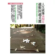 人生就像油桐花，越艱困越美麗：讓你感恩惜福的真實感人故事