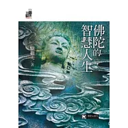 佛陀的智慧人生