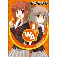 WA!當我們同在一起 2