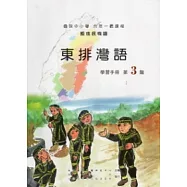 東排灣語學習手冊第3階 [附光碟]