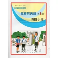 恆春阿美語教師手冊第1階