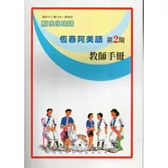 恆春阿美語教師手冊第2階