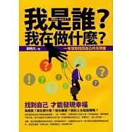 我是誰?我在做什麼?