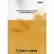 營建產業因應我國簽署自由貿易協定之衝擊與相關輔導配套措施成果報告書 [附光碟]