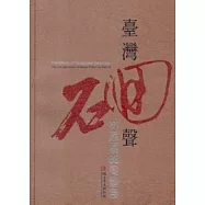 臺灣(石回)聲,林添福86陶藝展