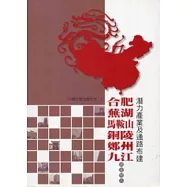 合肥.蕪湖.馬鞍山.銅陵.鄭州.九江潛力產業及通路布建調查報告：2009-2010中國大陸市調大全11