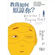 教我如何原諒你?