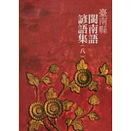 臺南縣閩南語諺語集(八)-附光碟