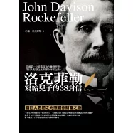 洛克菲勒寫給兒子的38封信