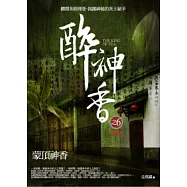 醉神香 6 蒙頂神香(完結篇)