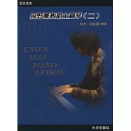 烏野薰教爵士鋼琴(二)2011第二版(附光碟)