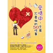 愛情中千萬不要做的50件事