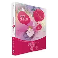 我的小紅書：初經來的那一天^^!!!【博客來獨家書衣版】(「少女變身雙面海報」)